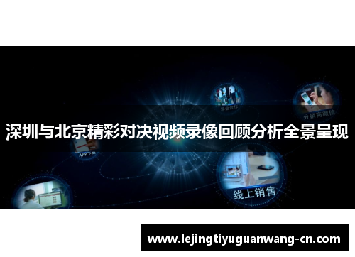 深圳与北京精彩对决视频录像回顾分析全景呈现