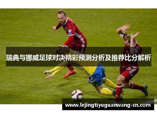 瑞典与挪威足球对决精彩预测分析及推荐比分解析