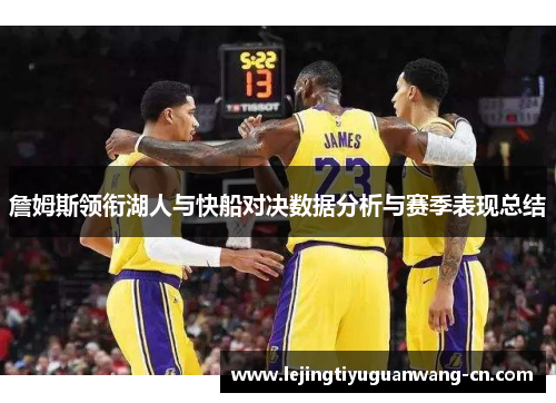 詹姆斯领衔湖人与快船对决数据分析与赛季表现总结