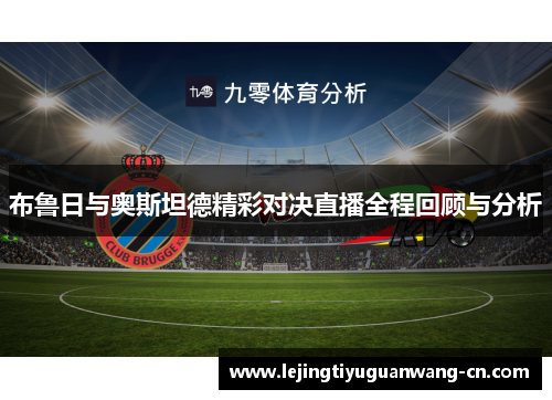 布鲁日与奥斯坦德精彩对决直播全程回顾与分析